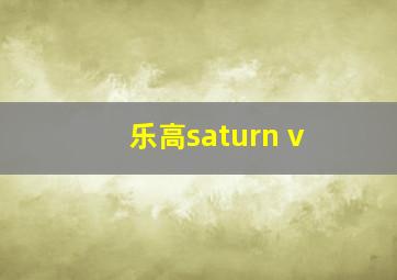 乐高saturn v